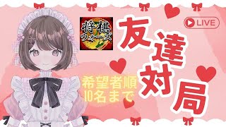 【将棋ウォーズLIVE】#118 よろしければ友達対局しませんか！「希望者順」詳細は概要欄見てね！1/7(火) 21時～