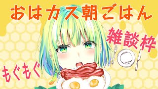 【雑談枠】朝だよ～🍽💚早起きしよ🌞おはカス朝ご飯【初見さん歓迎】