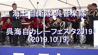 海上自衛隊 呉音楽隊『呉海自カレーフェスタ2019』演奏会［全編］【2019.10.19】