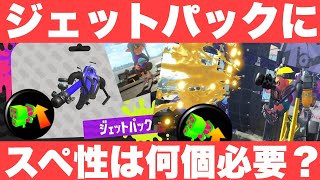 ジェッパにスぺ性　０ or 0.2 or 1.1以上　どれが強い？【スプラトゥーン２】