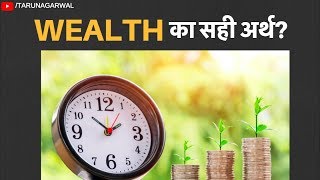 Wealth का सही अर्थ क्या है? | कमाना चाहते हैं? | Tarun Agarwal