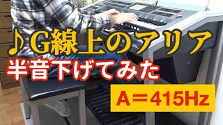 【エレクトーン】G線上のアリア　Air on the G String　を半音下げて弾いてみた　ELS-02C （A＝415Hz）