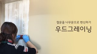 우드그레이닝-철문을 나무문으로 리폼하기