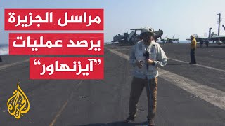 حاملة الطائرات الأمريكية آيزنهاور وقوتها الضاربة تواصل عملياتها في البحر الأحمر