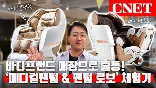 목과 허리가 뻐근한 당신을 위하여, ‘바디프랜드’ 안마의자 2종 체험기 | #Tech_Show