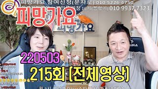 220503 이호섭 이채운의 피망가요 215회 Full 전체영상 / [노래성형 - 남행열차]