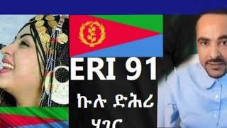 ኩሉ ድሕሪ ሃገር