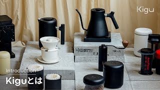 Kigu：世界のコーヒー器具を、あなたに