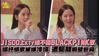 JISOO上KTV絕不唱BLACKPINK歌 唱抒情歌被嫌冷場 遭驅離隔壁包廂