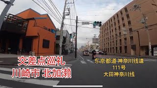 【骑行日本】上海老压缩骑行日本之日本交差点巡礼 川崎市幸区北加濑交差点 老圧縮騎行サイクリングレコーダー　川崎市北加瀬交差点通過