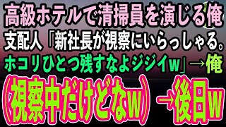 【感動する話】60歳で高級ホテルの清掃員見習いを演じる俺。支配人「明日社長が視察にいらっしゃる！ホコリ残したらクビなw」俺（もう視察中だけどなw）→後日、顔面蒼白の支配人がそこにw