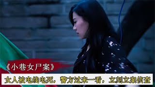 女人大街上被电线电死，不料警方过来一看，立刻立案侦查 #悬疑片