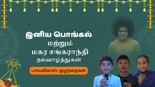 இனிய பொங்கல் மற்றும் மகர சங்கராந்தி நல்வாழ்த்துகள் | பாலவிகாஸ் குழந்தைகள் | Balavikas Children