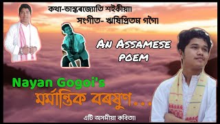 মৰ্মান্তিক বৰষুণ/Mormantik borukhun/ An Assamese Poem/Nayan Gogoi/Bhaskar Saikia/Rishipritom////////