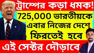 725,000 ভারতীয় দেশে ফিরলেই, দৌড়াবে এই সেক্টর|Stock Market Bengali India |Share Market Bengali India