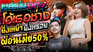 เบสแน่นๆจุกๆ!! โอ้เธอช่าง+ผ่อนเมีย50%+ยิ่งเหยายิ่งหรอย เจน เจ้าค่ะ x แซด  x ออย x ลูกแก้ว