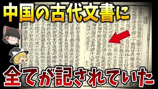 【ゆっくり解説】隋書倭国伝に聖徳太子が実在したとの記述！日本史が全て覆る聖徳太子の正体とは？