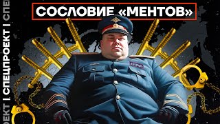 Как люди становятся «ментами»