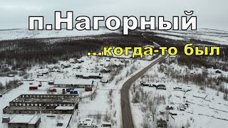 п.Нагорный...когда-то был.Южная Якутия.Апрель  2024