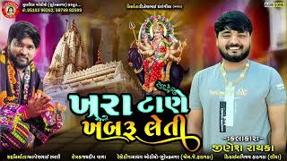 Khara Tane Khabaru Leti ~{ ખરા ટાણે ખબરૂ લેતી } ~|| Jinesh Rayka ~|| New Gujrati Meldi Maa Song 2022