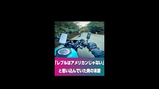 「レブルはアメリカンバイクじゃない」と思い込んでたら峠でひどい目に合った #shorts