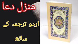 Manzil Dua Complete in Arabic and Urdu Translation