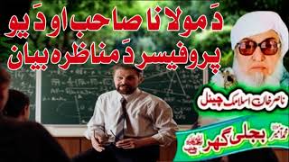 Molana Bijli Ghar رحمته الله علیه poshto bayan ده مولانا او دَ یو پروفیسر قصّه