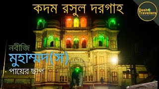 নবীজি হযরত মুহাম্মদ (সা.) এর পায়ের ছাপ দেখতে নারায়ণগঞ্জের কদম রসুল দরগাহে || Desh Travellers