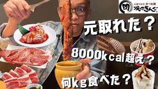 【大食い】焼肉きんぐプレミアムコース食べ放題で過去最高記録‼️【飯テロ 爆食 高カロリー】