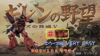 【ギレンの野望アクシズの脅威Ⅴ】エウーゴ編#24 マドラス攻略作戦発動！！