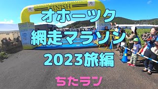 知床ネイチャークルーズ、オロンコ岩、知床高架木道、オシンコシンの滝、天に続く道、博物館網走監獄、秘境駅の西女満別駅を観光～オホーツク網走マラソン2023旅編