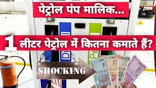 How Much Money Does A Petrol Pump Owner Earn from 1 Liter Of Petrol | Petrol Price Calculation & Tax
