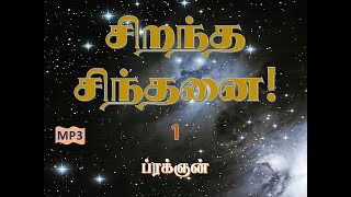 01. சிறந்த சிந்தனை [Sirandha Sindhanai] Prajnan - Vol.1