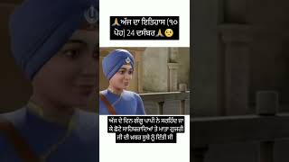 ੧੦ ਪੋਹ  ਅੱਜ ਦਾ ਇਤਿਹਾਸ 🙏🥺 24 ਦਸੰਬਰ #charsahibzade #matagujarkaurji #gurugobindsinghji #shorts