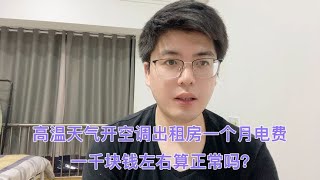 高温天气开空调出租房一个月电费一千块钱算不算正常？