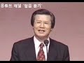 19890412 중년에 접어 든 다윗이 당한 위기와 기도(시편 27/29), 시편 25편 1~22절, 옥한흠 목사