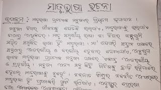 ମାତୃଭାଷା ଓଡ଼ିଆ ରଚନା odia essay  odia rachana essay writing  matrubhasa