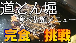 【大食い!!】道とん堀の食べ放題メニュー制覇せよ!!