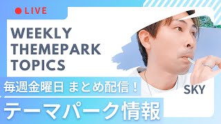 【2月14日配信】今週分のテーマパーク情報をまとめて紹介！- WeeklyThemeParkTopics -【毎週金曜日夜に配信】