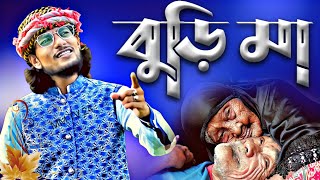 BURI MA বুড়ি মা-'-ma song md imran-'-শিল্পী এমডি ইমরান বুড়িমা গজল-Bangla Gojol-Murshid Multimedia