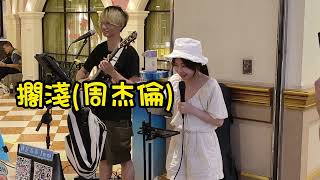 擱淺(周杰倫)- cover by 米米Mi - 2023.6.24板橋大遠百