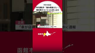 ガラス突き破り店内に…「踏み間違えた」高齢女性運転の乗用車がコンビニに突っ込む 昼時の店内騒然もけが人なし 北海道函館市