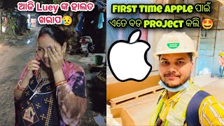 ଆଜି Luey ଙ୍କ ହାଲତ ଖରାପ😥😥|| First Time India ରେ Apple ପାଇଁ ଏତେ ବଡ Project କଲି🥰 @lueyomloveexpress