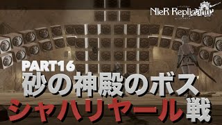 【ニーアレプリカント リメイク】初見実況Part16 砂の神殿のボス、シャハリヤール戦【NieR Replicant】