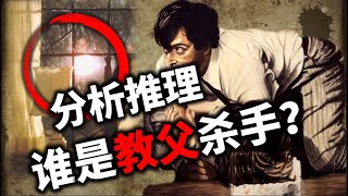 大局观分析！什么人敢夜袭教父卧室？【吸奇侠】《教父2》解析03