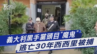 義大利黑手黨頭目「魔鬼」 逃亡30年西西里被捕｜TVBS新聞@TVBSNEWS01