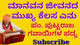 🙏ಮಾನವನ ಜೀವನದ ಮುಖ್ಯ ಕೆಲಸ ಎನು || ಪಂ. ಪುಟ್ಟರಾಜ ಗವಾಯಿಗಳ ಪದ್ಯ ||🙏 #kannadaseeches