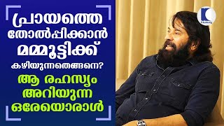 പ്രായത്തെ തോല്‍പ്പിക്കാന്‍ മമ്മൂട്ടിക്ക് കഴിയുന്നതെങ്ങനെ? ആ രഹസ്യം അറിയുന്ന ഒരേയൊരാള്‍