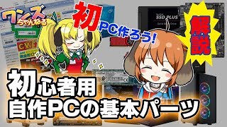 ワンズちゃんねる #395 初心者用自作pc講座！