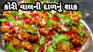 કેરીની રસ સાથે ખવાય તેવુ કોરી વાલની દાળ નું શાક - How to Make Kori Val Ni Dal Nu Shaak In Gujarati